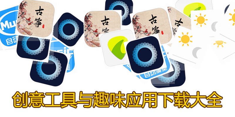 创意工具与趣味应用下载大全