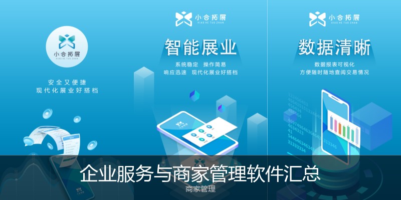 企业服务与商家管理软件汇总