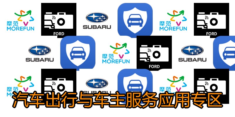 汽车出行与车主服务应用专区