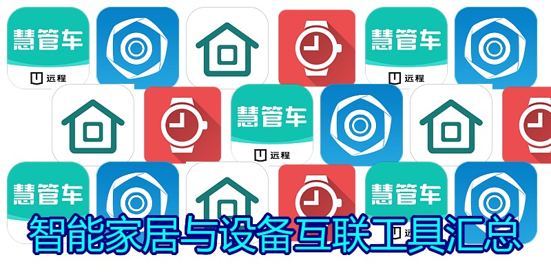 智能家居与设备互联工具汇总