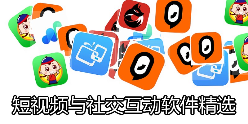 短视频与社交互动软件精选