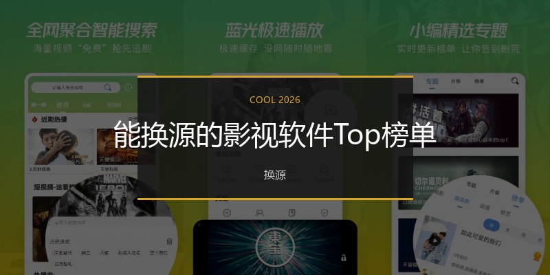 能换源的影视软件Top榜单