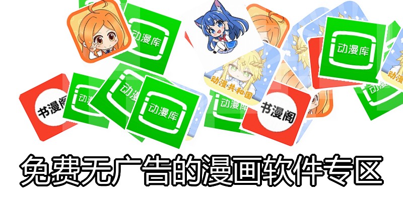 免费无广告的漫画软件专区