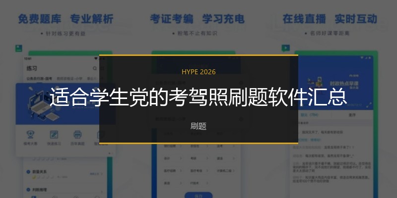 适合学生党的考驾照刷题软件汇总