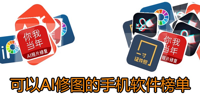 可以AI修图的手机软件榜单