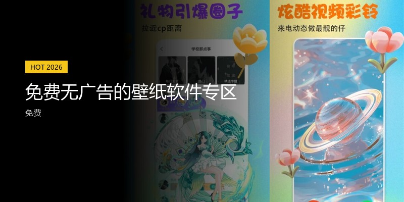 免费无广告的壁纸软件专区