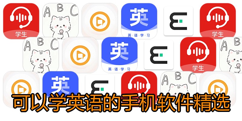 可以学英语的手机软件精选