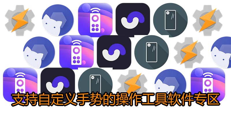 支持自定义手势的操作工具软件专区