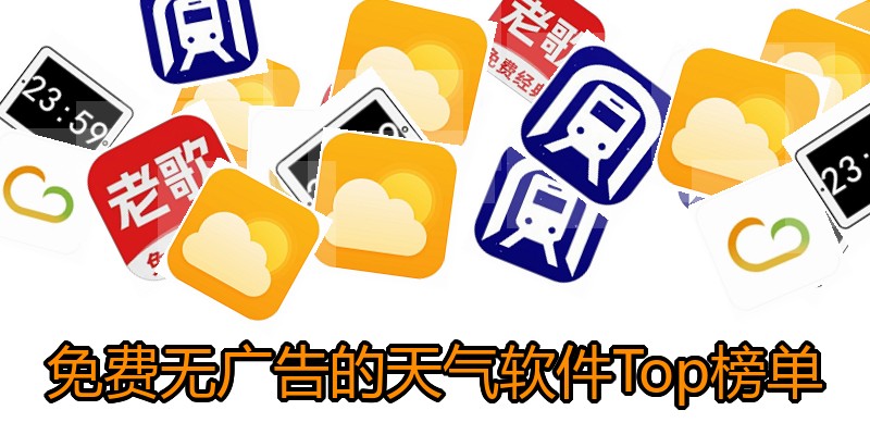 免费无广告的天气软件Top榜单