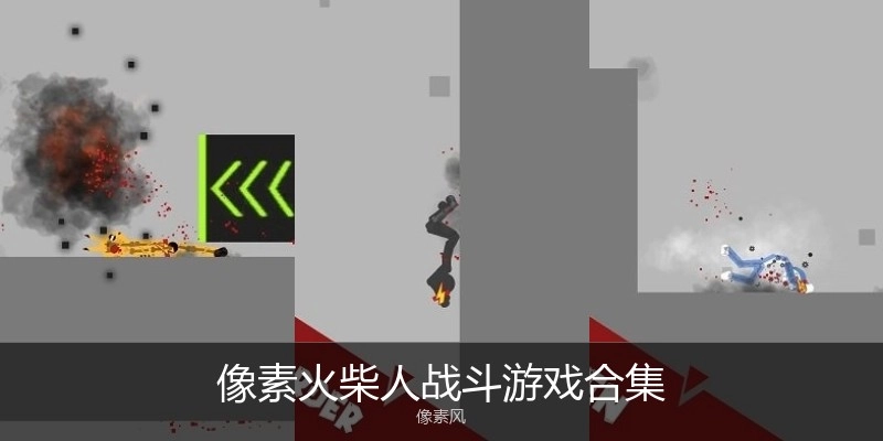 像素火柴人战斗游戏合集