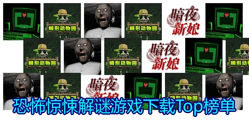 恐怖惊悚解谜游戏下载Top榜单