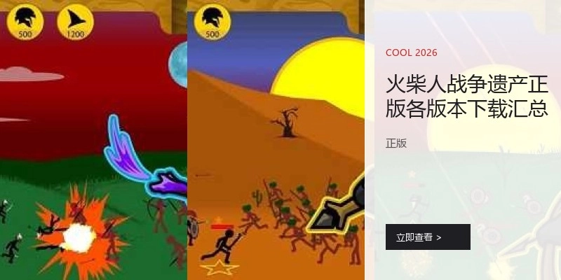 火柴人战争遗产正版各版本下载汇总