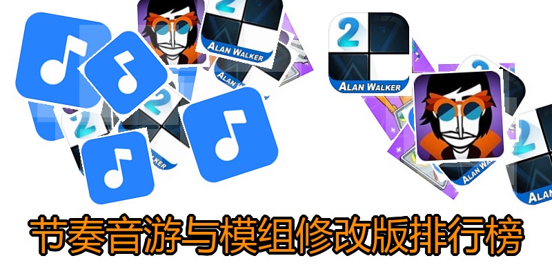 节奏音游与模组修改版排行榜