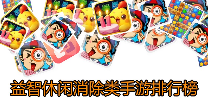 益智休闲消除类手游排行榜