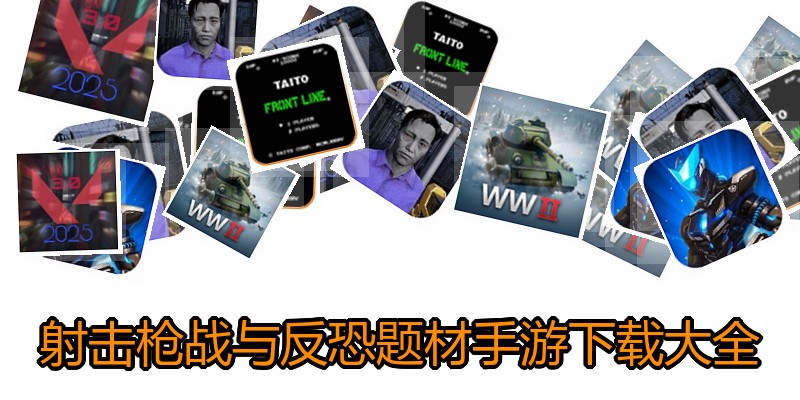 射击枪战与反恐题材手游下载大全