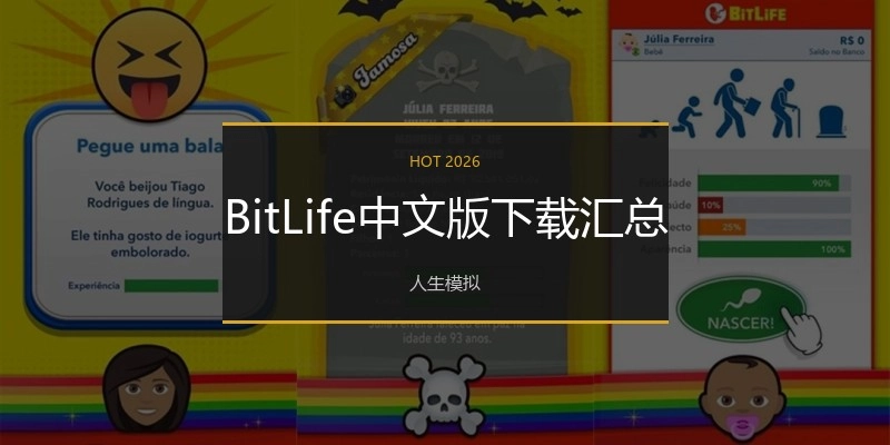 BitLife中文版下载汇总