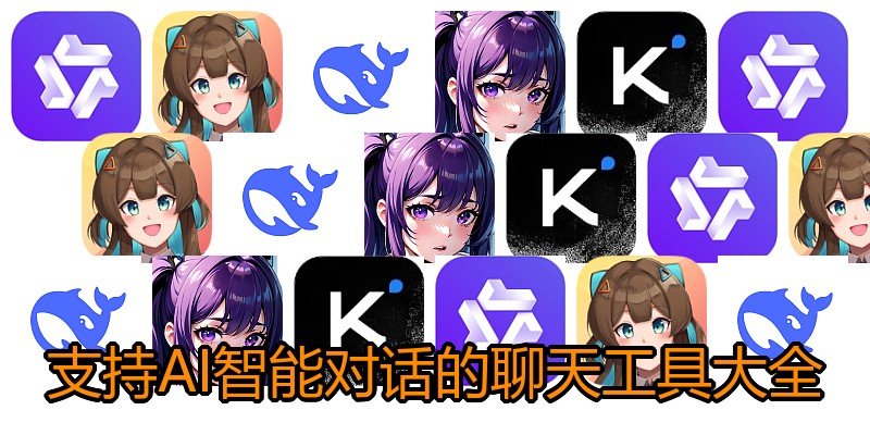 支持AI智能对话的聊天工具大全