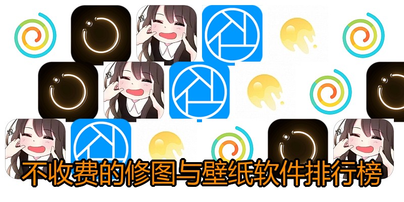 不收费的修图与壁纸软件排行榜