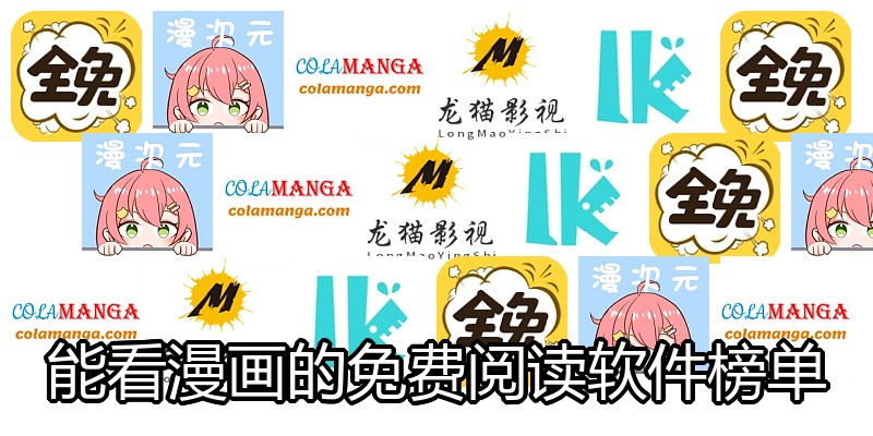 能看漫画的免费阅读软件榜单