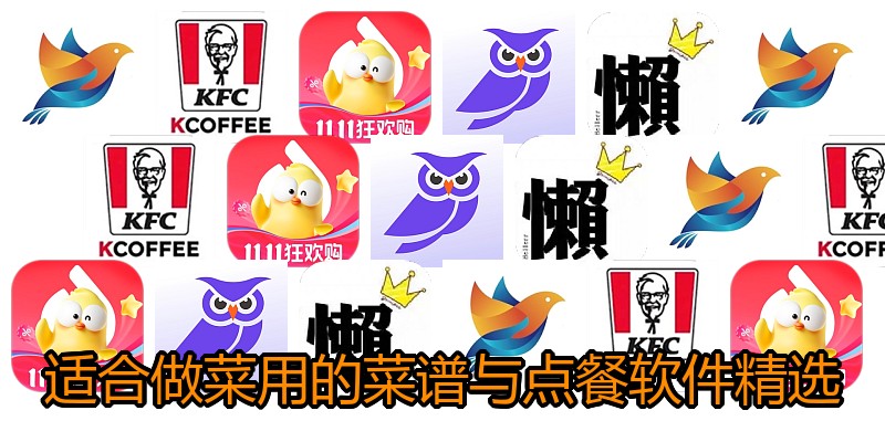 适合做菜用的菜谱与点餐软件精选
