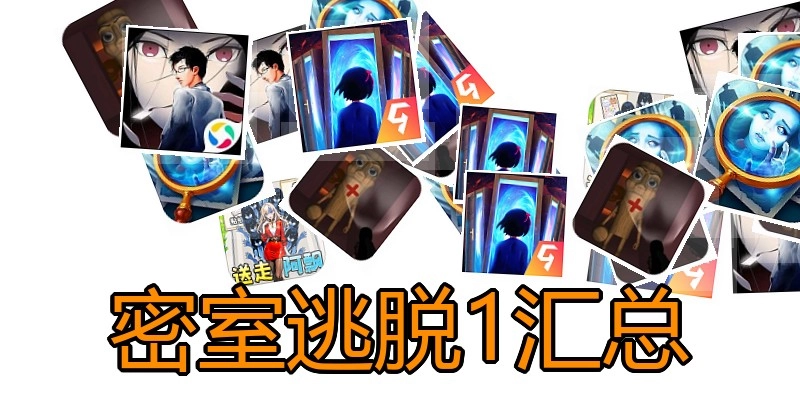 密室逃脱1汇总