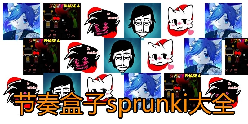 节奏盒子sprunki大全