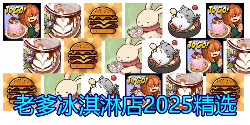 老爹冰淇淋店2025精选