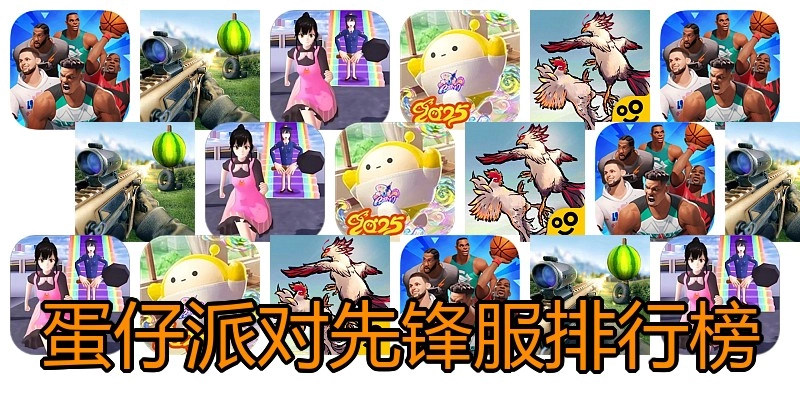 蛋仔派对先锋服排行榜
