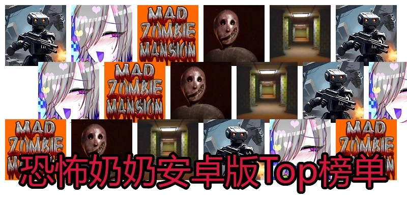 恐怖奶奶安卓版Top榜单
