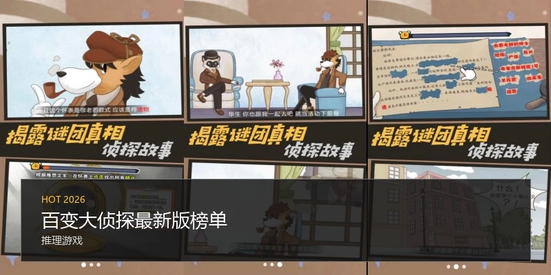 百变大侦探最新版榜单