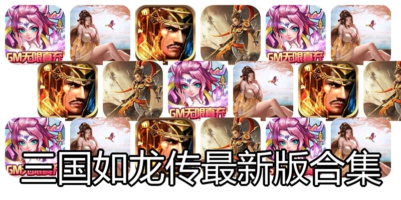 三国如龙传最新版合集
