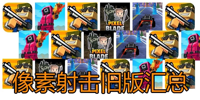 像素射击旧版汇总