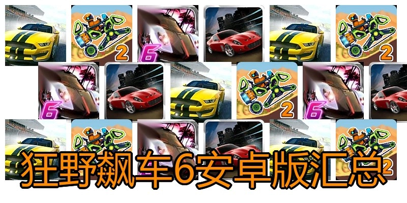 狂野飙车6安卓版汇总