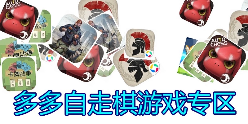 多多自走棋游戏专区