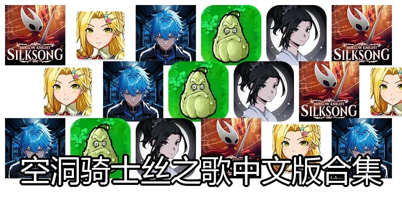 空洞骑士丝之歌中文版合集