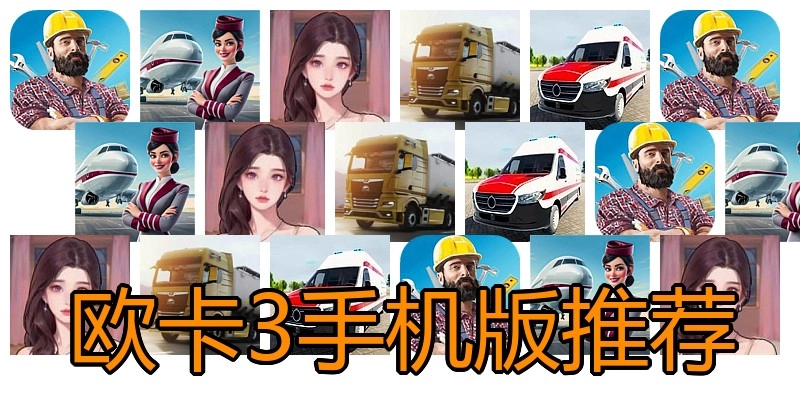 欧卡3手机版推荐