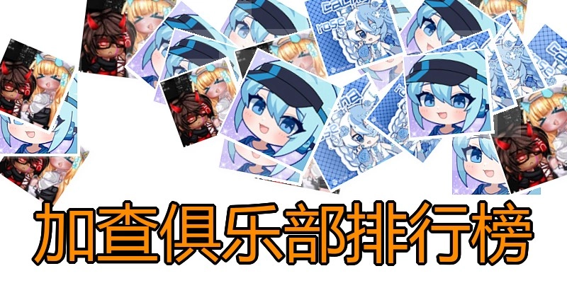 加查俱乐部排行榜