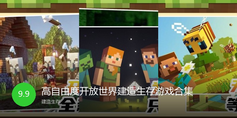 高自由度开放世界建造生存游戏合集