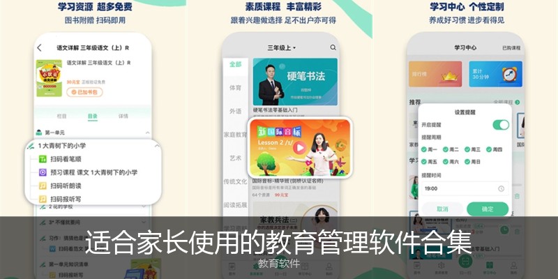适合家长使用的教育管理软件合集