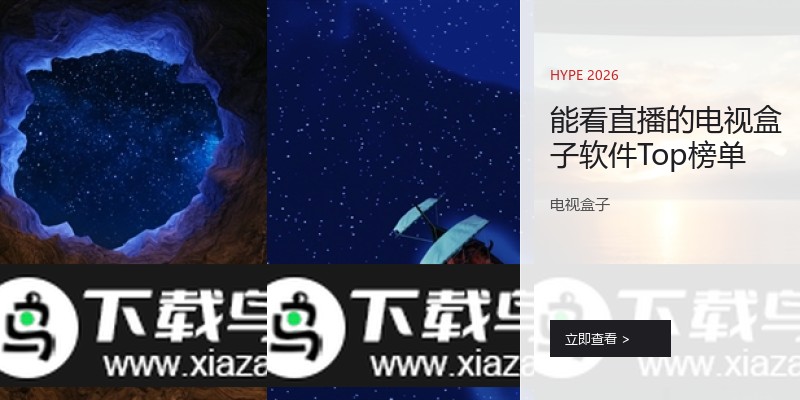 能看直播的电视盒子软件Top榜单