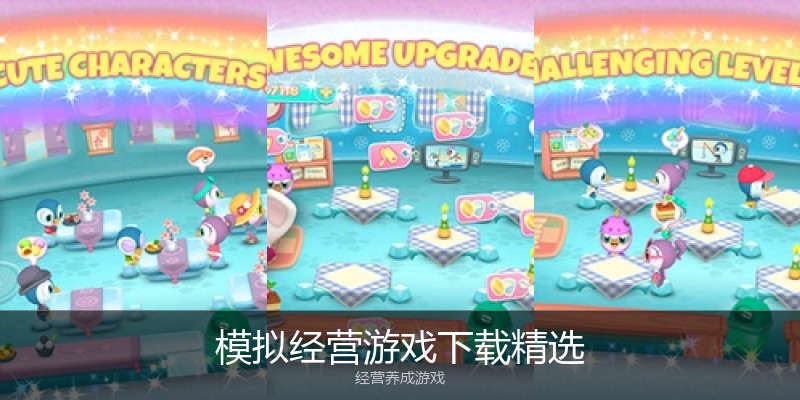 模拟经营游戏下载精选