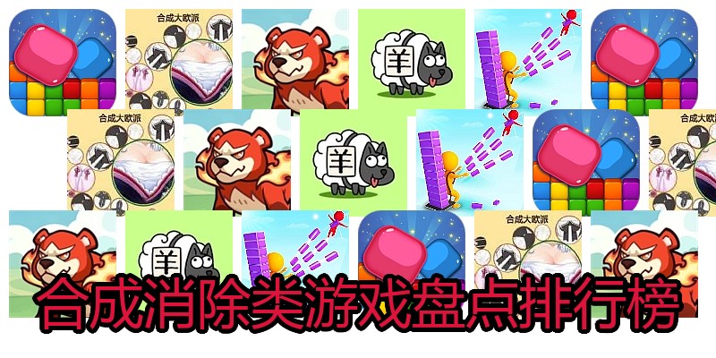 合成消除类游戏盘点排行榜