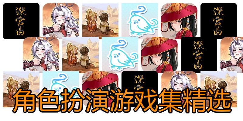 角色扮演游戏集精选