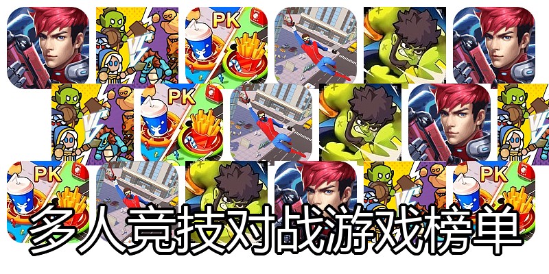 多人竞技对战游戏榜单