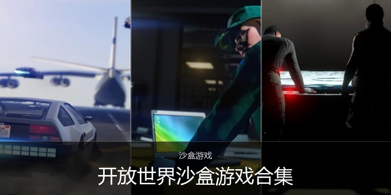 开放世界沙盒游戏合集
