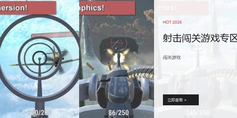 射击闯关游戏专区
