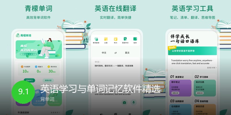 英语学习与单词记忆软件精选