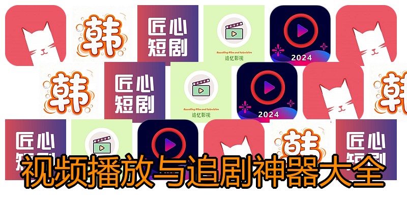 视频播放与追剧神器大全