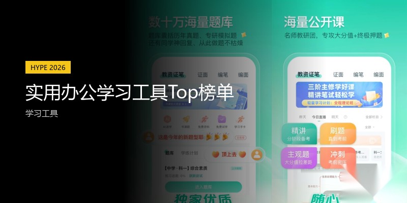 实用办公学习工具Top榜单
