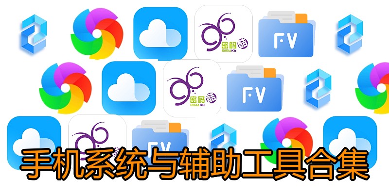 手机系统与辅助工具合集